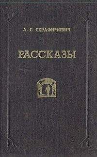 Александр Серафимович - Скитания