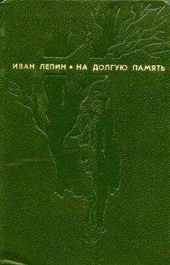 Иван Лепин - Самый счастливый год