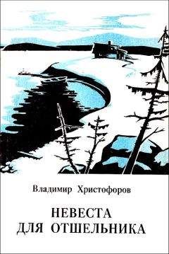 Владимир Христофоров - Невеста для отшельника