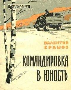 Валентин Ерашов - Командировка в юность