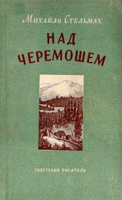 Михаил Стельмах - Над Черемошем