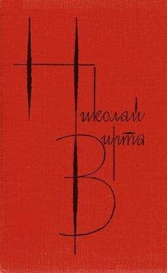Николай Вирта - Собрание сочинений в 4 томах. Том 2. Одиночество