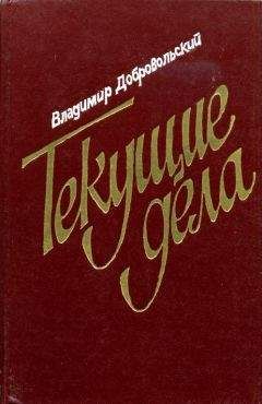 Владимир Добровольский - Текущие дела