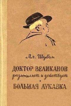 Алексей Шубин - Доктор Великанов размышляет и действует