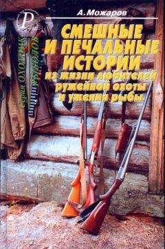 Александр Можаров - Смешные и печальные истории из жизни любителей ружейной охоты и ужения рыбы