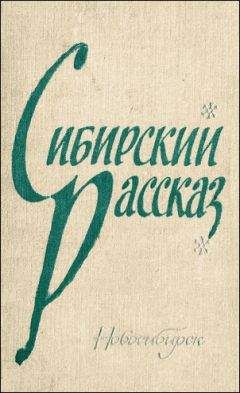 Анатолий Приставкин - Из цикла «Сибирские новеллы»