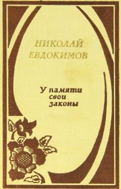 Николай Евдокимов - У памяти свои законы