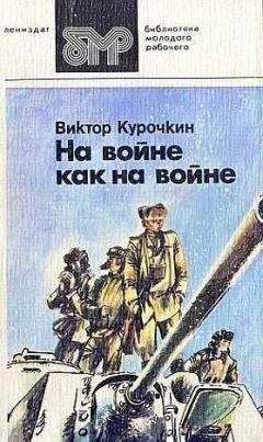 Виктор Курочкин - На войне как на войне