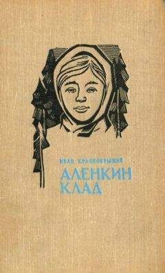 Иван Краснобрыжий - Аленкин клад. Повести