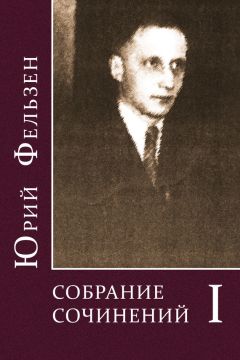 Юрий Фельзен - Собрание сочинений. Том I