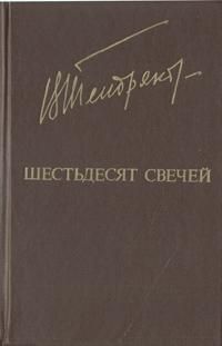 Владимир Тендряков - Шестьдесят свечей