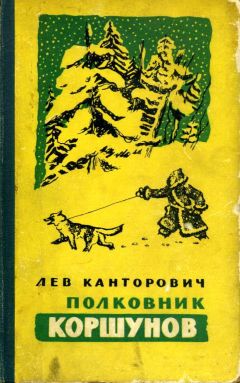 Лев Канторович - Полковник Коршунов