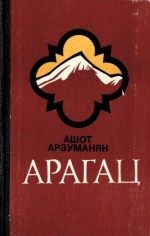 Ашот Арзуманян - Арагац (Очерки и рассказы)