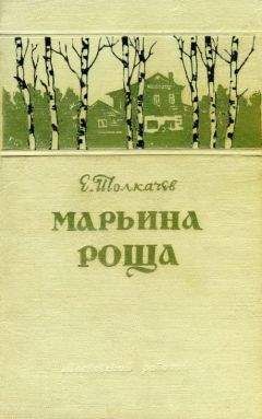 Евгений Толкачев - Марьина роща