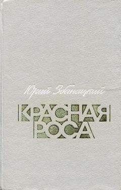 Юрий Збанацкий - Красная роса