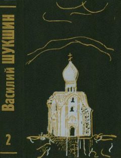 Василий Шукшин - Том 2. Рассказы 60-х годов