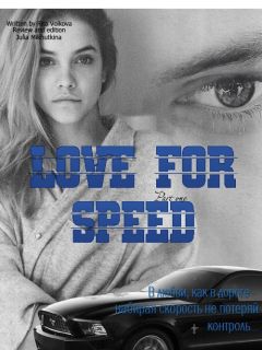 Рита Волкова - Love for speed. Part 1 (СИ)
