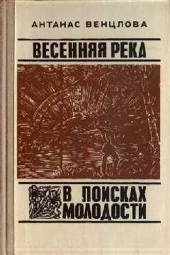 Антанас Венцлова - Весенняя река