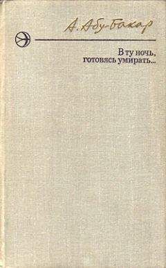 Ахмедхан Абу-Бакар - В ту ночь, готовясь умирать...