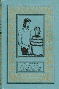 Анна Кальма - Сироты квартала Бельвилль