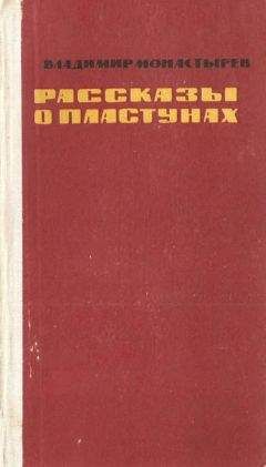 Владимир Монастырев - Рассказы о пластунах