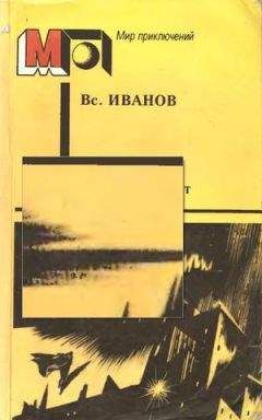 Всеволод Иванов - Пасмурный лист (сборник)