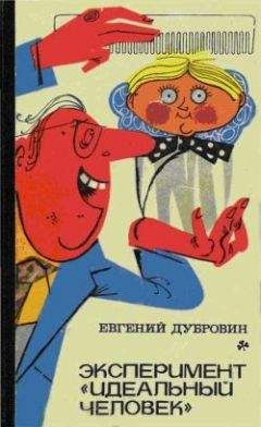 Евгений Дубровин - Эксперимент «Идеальный человек»