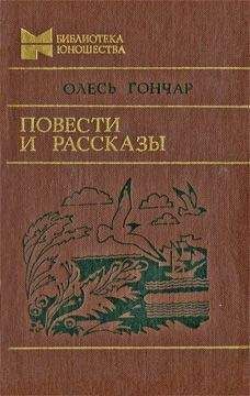 Олесь Гончар - Повести и рассказы