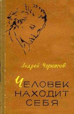 Андрей Черкасов - Человек находит себя