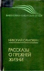 Николай Самохин - Рассказы о прежней жизни