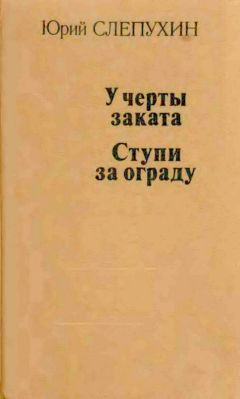 Юрий Слепухин - У черты заката. Ступи за ограду