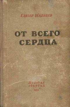 Елизар Мальцев - От всего сердца