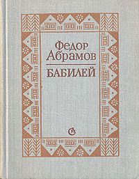 Федор Абрамов - Бабилей (сборник рассказов)