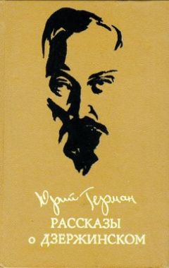 Юрий Герман - Рассказы о Дзержинском