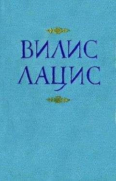 Вилис Лацис - К новому берегу