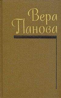 Вера Панова - Собрание сочинений (Том 2)