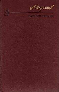 Алексей Корнеев - Высокая макуша