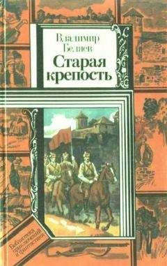 Владимир Беляев - Старая крепость (роман). Книга первая &quot;Старая крепость&quot;