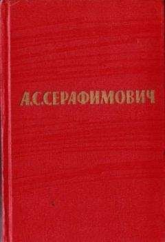 Александр Серафимович - Том 2. Произведения 1902–1906