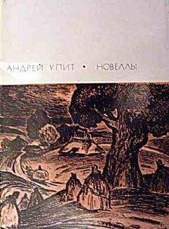 Андрей Упит - Новеллы