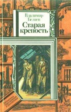 Владимир Беляев - Старая крепость (роман). Книга третья &quot;Город у моря&quot;