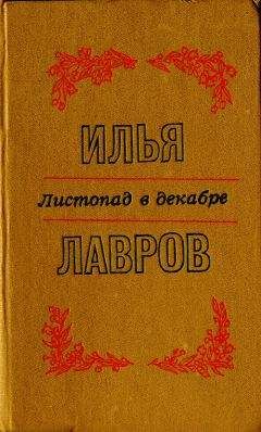 Илья Лавров - Листопад в декабре. Рассказы и миниатюры