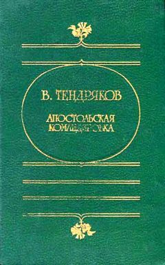 Владимир Тендряков - Апостольская командировка. (Сборник повестей)