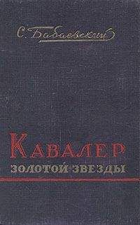 Семен Бабаевский - Кавалер Золотой Звезды