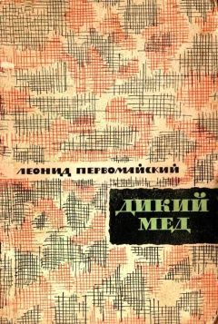 Леонид Первомайский - Дикий мед