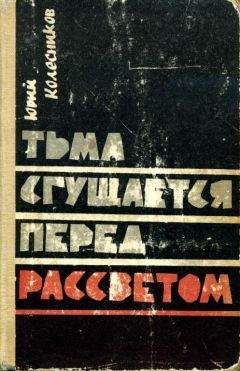 Юрий Колесников - Тьма сгущается перед рассветом