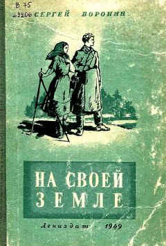 Сергей Воронин - На своей земле