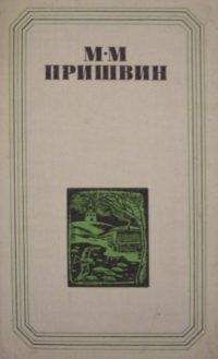 Михаил Пришвин - Глаза земли. Корабельная чаща