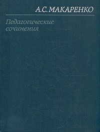 Антон Макаренко - Марш 30-го года