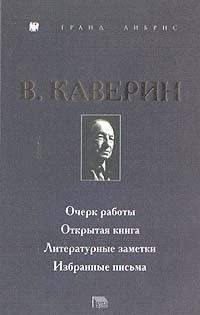 Вениамин Каверин - Открытая книга
